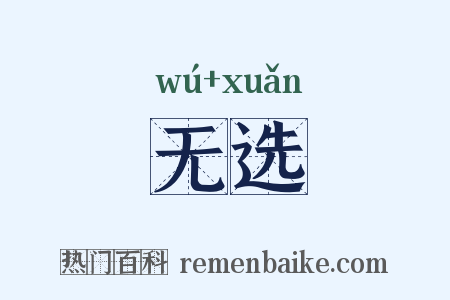 无选是什么意思的图片